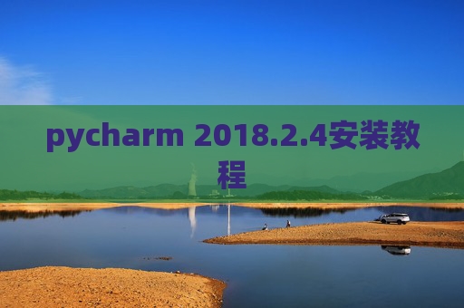 pycharm 2018.2.4安装教程